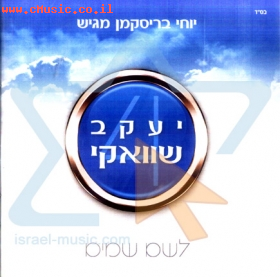 יעקב שוואקי