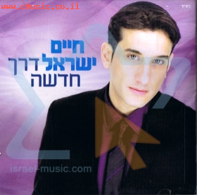 חיים ישראל