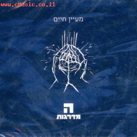 המדרגות