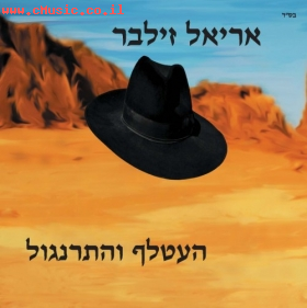 אריאל זילבר