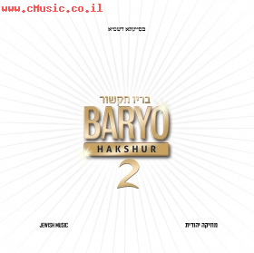 בריו חקשור (Baryo)