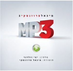 MP3 עכשיו בישראל!