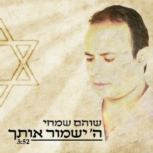 שוהם שמחי חוזר עם ''ה' ישמור אותך''