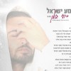 שמע ישראל