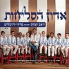 אדון הסליחות בביצוע דאנס מעניין