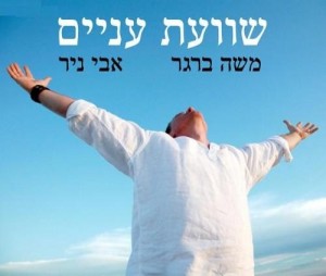 המלחין והחזן משה ברגר בסינגל חדש "שוועת עניים"