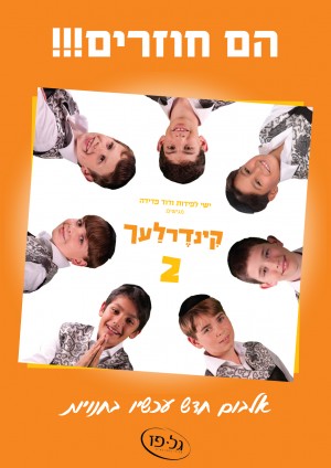 הנה הם חוזרים... קינדרלך 2 בסינגל נוסף "שיר הבר מצוה"