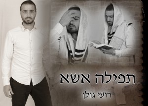 "תפילה אשא" סינגל חדש לרועי גולן