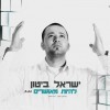 ישראל ביטון צעד לפני אלבום הבכורה.. "להיות מאושרים"