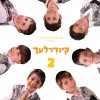 הילדים חוזרים