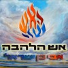 אבי בן ישראל באורות "אש הלהבה"