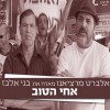 אלברט מרציאנו מארח את בני אלבז "אחי הטוב"