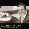 קדימה לרחבת הריקודים .. אמיר אליהו בסינגל חדש "חתן כלה"