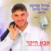 כמה מקורי דואט עם אבא בשיר "אבא"