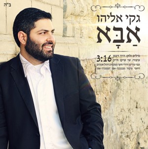 גם אני מצטרף לחגיגה... ג'קי אליהו - שר אבא