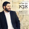 גם אני מצטרף לחגיגה... ג'קי אליהו - שר אבא