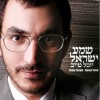 שמע ישראל רצועה מתוך האלבום החדש של יובל טייב