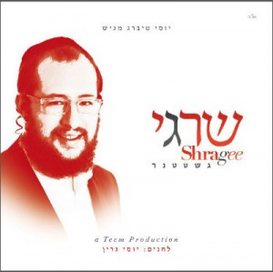 השם החדש של יוסי טיברג - שרגי גשטטנר