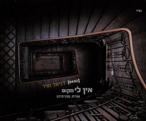 אין לו מקום... דניאל זמיר בסינגל חדש מארח את מתיסיהו