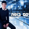 מרחיק את השקר... אליקם בוטה חוזר בסינגל שני ומיוחד