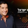 שי(עו)ר באמונה: חיים ישראל בסינגל מצויין "להאמין"