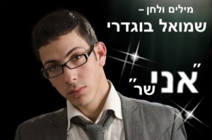 מי זה שר? שמואל בוגדרי שר לו