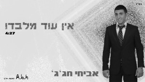 "אין עוד מלבדו" אביחי חג'ג עם סינגל חדש