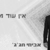 "אין עוד מלבדו" אביחי חג'ג עם סינגל חדש