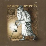 אלבומי המופת -תפילה לעני, גיל עקיביוב