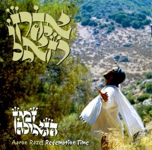 אלבומי המופת-זמן הגאולה אהרון רזאל