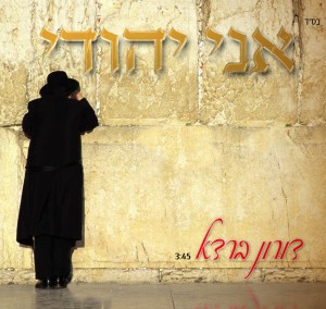לא נח לרגע: דורון ברדא בשיר חדש מהאלבום השני "אני יהודי"