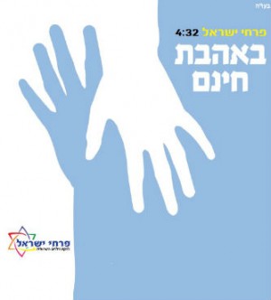 פרחי ישראל מציגים - באהבת חינם