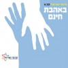 פרחי ישראל מציגים - באהבת חינם