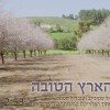 אל הארץ הטובה...