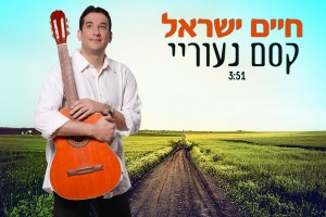 חיים ישראל - קסם נעוריי