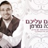 התגלית החסידית מברזיל - מיכה גמרמן בשלום עליכם