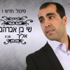 "אליך" סינגל בכורה לכוכב חדש במוזיקה הים תיכונית דתית