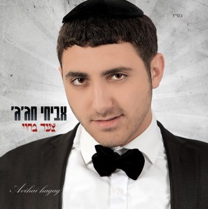 צעד קטן בחיים - כישרון גדול במוזיקה