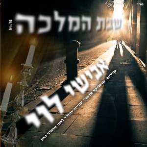 שבת עם אבישי לוי