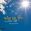 במיוחד בבין-המצרים מבקשים: עוד היום!