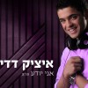 "אני יודע" שה' שומע - האלבום השני עכשיו בחנויות