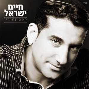 חיים ישראל מתגעגע לימים של פעם - אח, "איפה הימים"