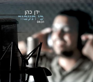 ידן כהן בסינגל עוצמתי "כי תעבור"