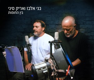 בני אלבז ואריק סיני יוצרים 'בין החומות'