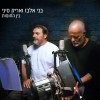 בני אלבז ואריק סיני יוצרים 'בין החומות'