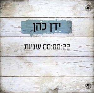 תריסר שנות הבשלה הפכו ל - "22 שניות"