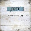 תריסר שנות הבשלה הפכו ל - "22 שניות"