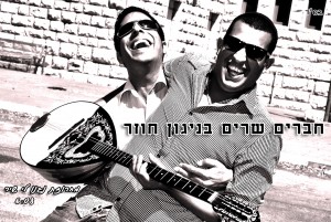 זה מה שקורה כש'חברים שרים בניגון חוזר'