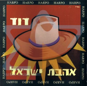 אהבת ישראל - הרפו אברמסון ז"ל שנתיים לזכרו