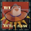 אהבת ישראל - הרפו אברמסון ז"ל שנתיים לזכרו